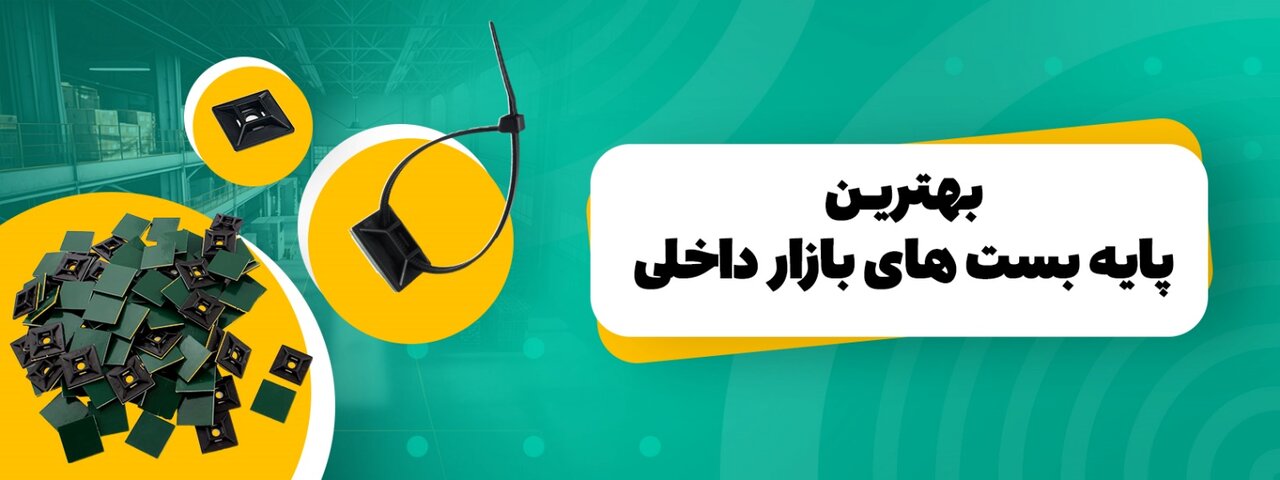 تولید کننده انواع پایه بست