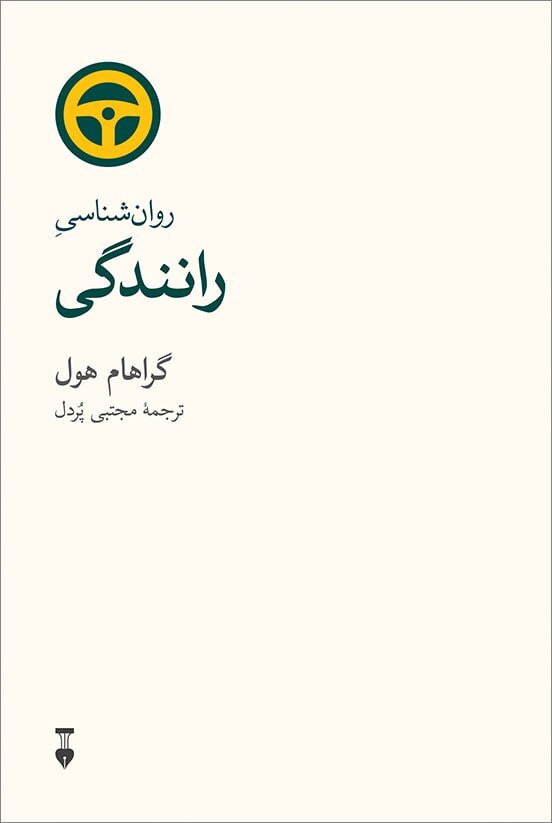 پایان کیمیاگری را بخوانید| با بالا رفتن سن راننده بهتری میشویم؟