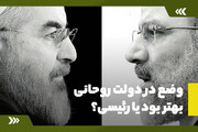 وضع تو دولت روحانی بهتر بود یا رئیسی؟