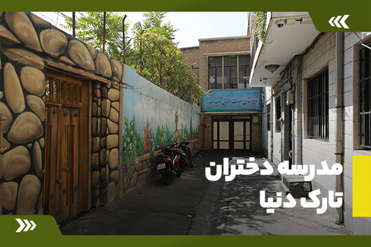 فیلم | مدرسه دختران تارک دنیا در تهران را ببینید