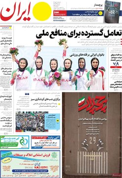 روزنامه‌های سه‌شنبه ۴ مهر ۱۴۰۲