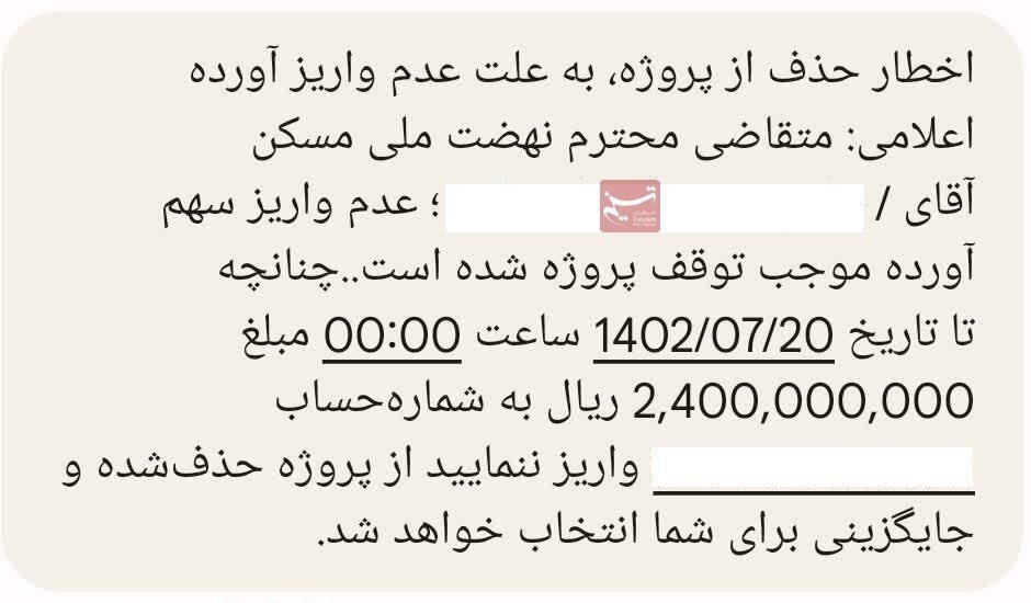 اخطار عجیب برای متقاضیان مسکن ملی