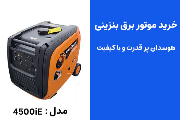 موتور برق بنزینی با کیفیت را با قیمت مناسب بخرید