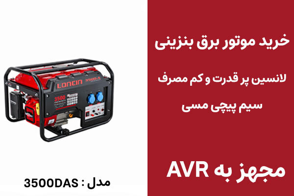 موتور برق بنزینی با کیفیت را با قیمت مناسب بخرید