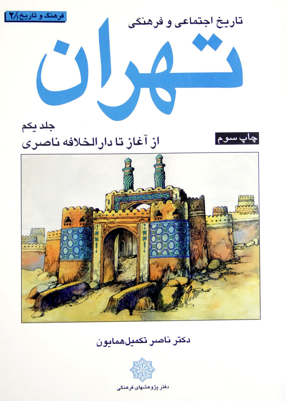 گفتوگو با «ناصر تکمیل همایون» | کشف واقعیت بینظیر تاریخی در عودلاجـان