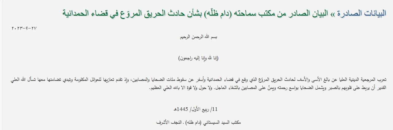 پیام آیتالله سیستانی در پی آتشسوزی مرگبار در شمال عراق