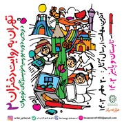 تمدید مهلت شرکت در دومین رویداد ادبی «تهران به روایت دختران»/ آثار برگزیده در قالب کتاب منتشر می شود
‌