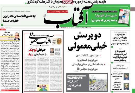 روزنامه‌های پنجشنبه ۶ مهر ۱۴۰۲