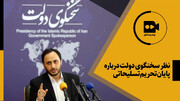 نظر سخنگوی دولت درباره پایان تحریم تسلیحاتی