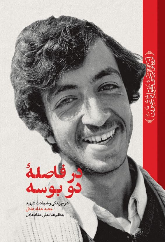 کتاب حدادعادل درباره برادر شهیدش رونمایی شد |   «در فاصله دو بوسه» را با هدف معرفی الگو برای جوانان انقلاب اسلامی نوشتم