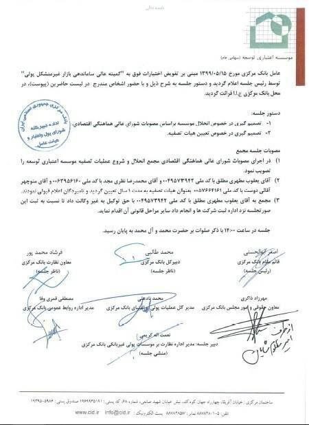 انحلال یک موسسه اعتباری با ۳۰۰ شعبه در کشور | تصویر متن صورت جلسه مجمع عمومی فوقالعاده