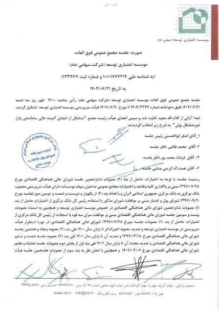 انحلال یک موسسه اعتباری با ۳۰۰ شعبه در کشور | تصویر متن صورت جلسه مجمع عمومی فوقالعاده