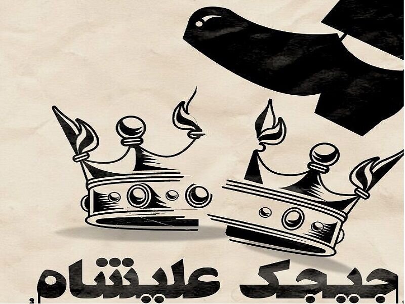 پادشاه هوسباز روی صحنه تئاتر چه میکند؟