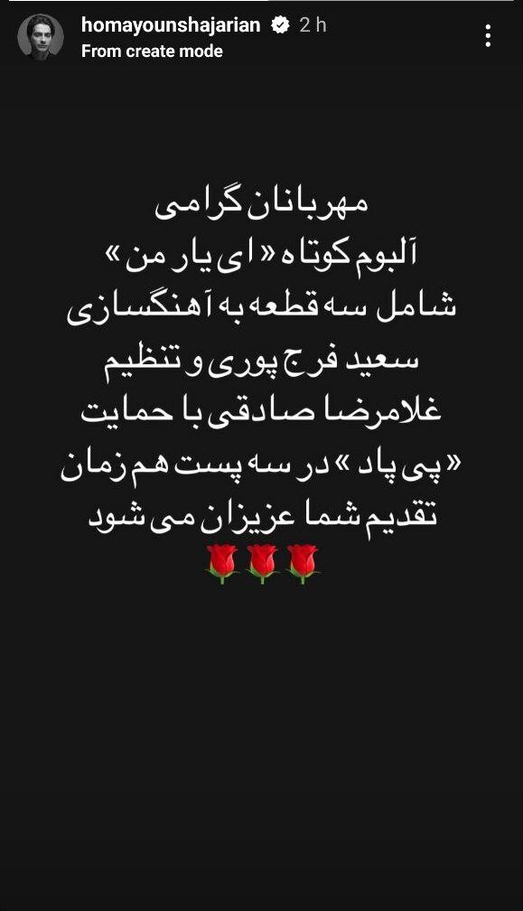 خبر خاص همایون شجریان به هوادارانش + عکس