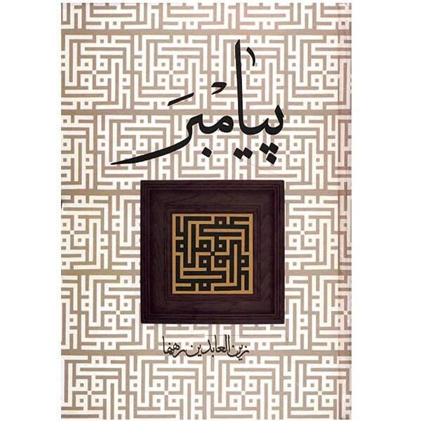 روایتهای خواندنی از خاتم پیامبران(ص) | کتابهایی خواندنی درباره زندگی خاتم پیامبران