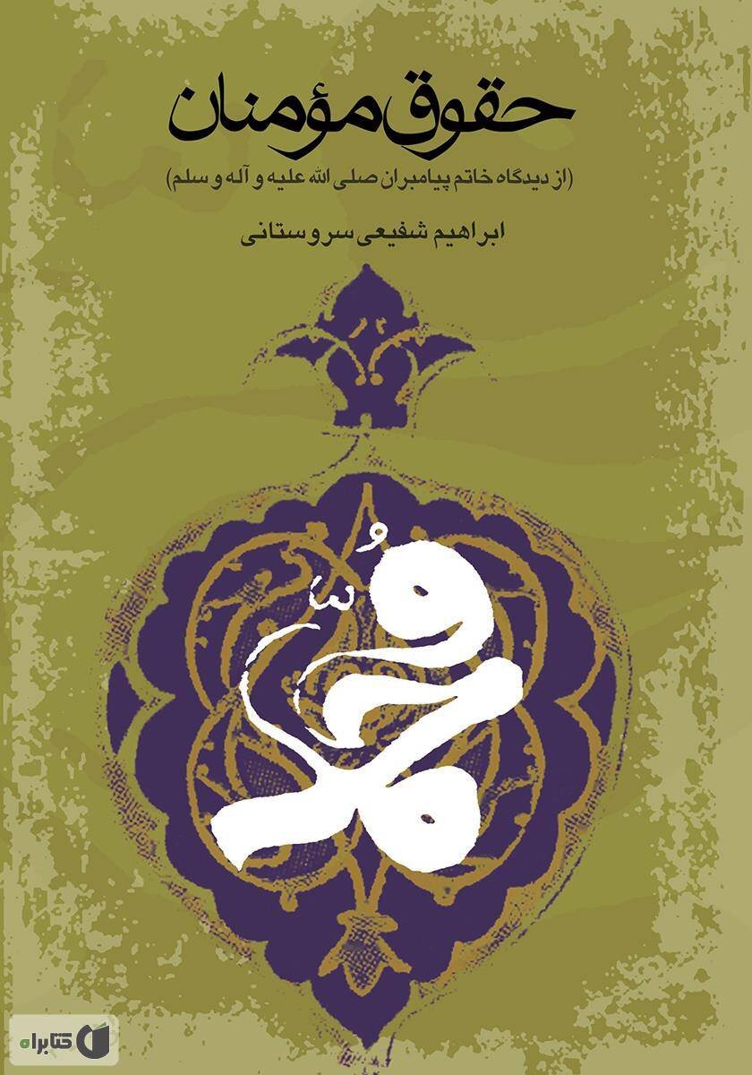 روایتهای خواندنی از خاتم پیامبران(ص) | کتابهایی خواندنی درباره زندگی خاتم پیامبران