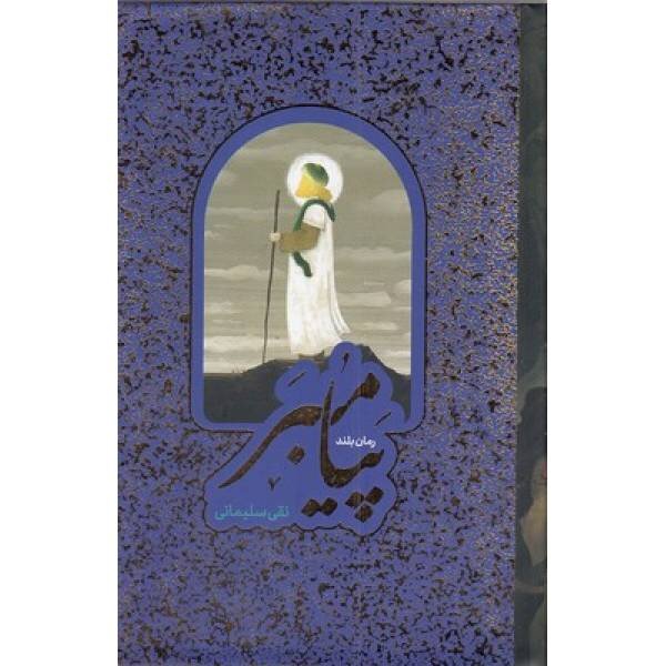 روایتهای خواندنی از خاتم پیامبران(ص) | کتابهایی خواندنی درباره زندگی خاتم پیامبران