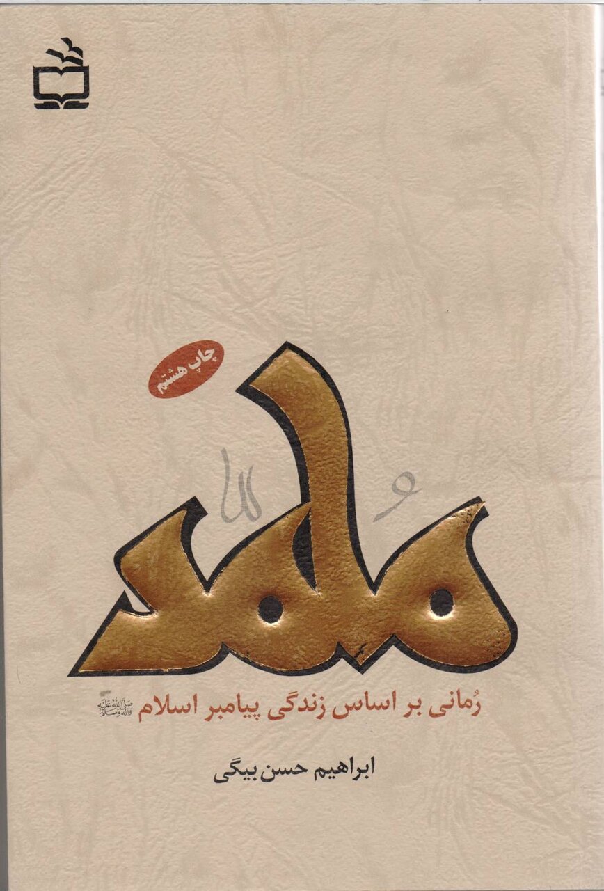 روایتهای خواندنی از خاتم پیامبران(ص) | کتابهایی خواندنی درباره زندگی خاتم پیامبران