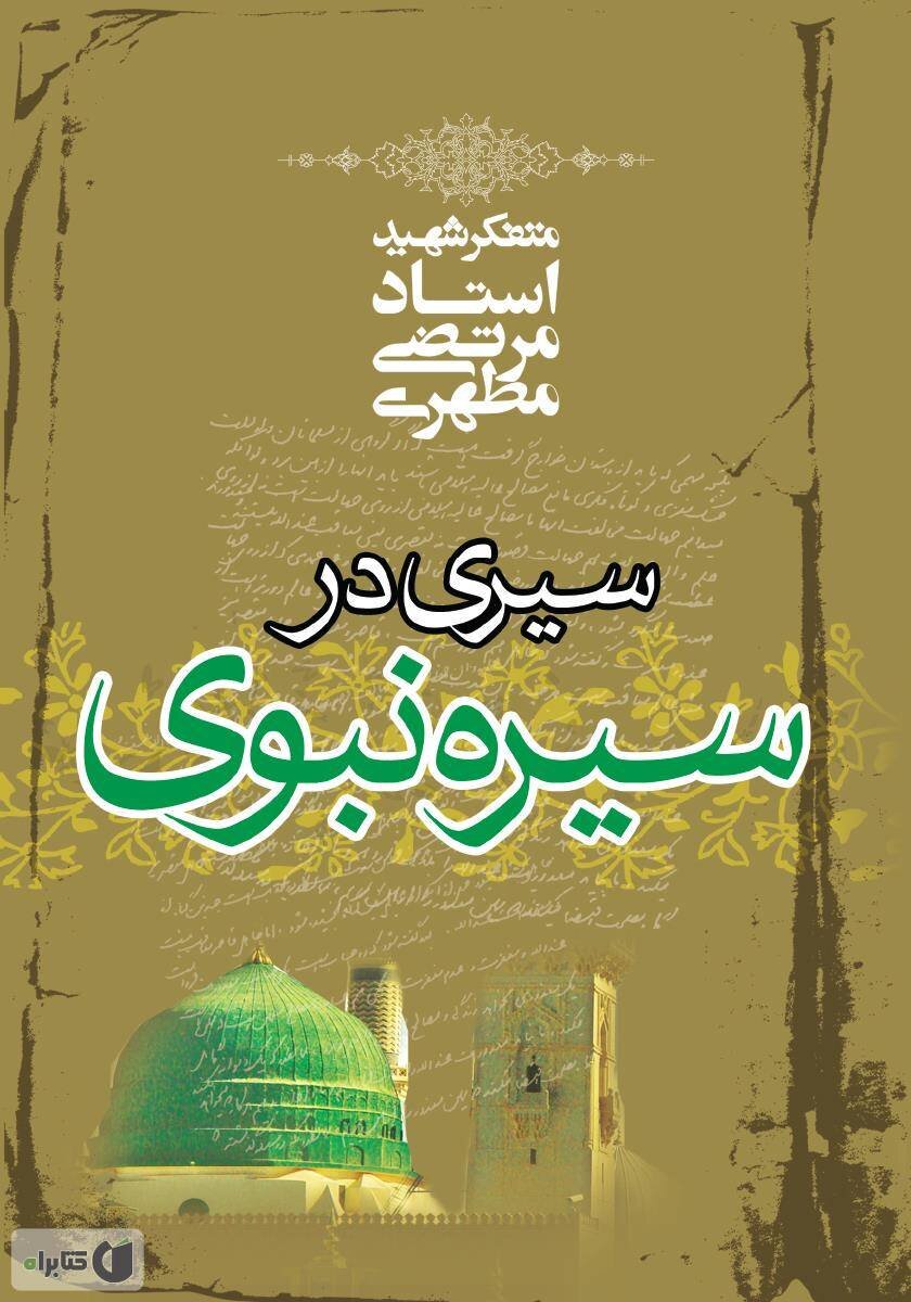 روایتهای خواندنی از خاتم پیامبران(ص) | کتابهایی خواندنی درباره زندگی خاتم پیامبران