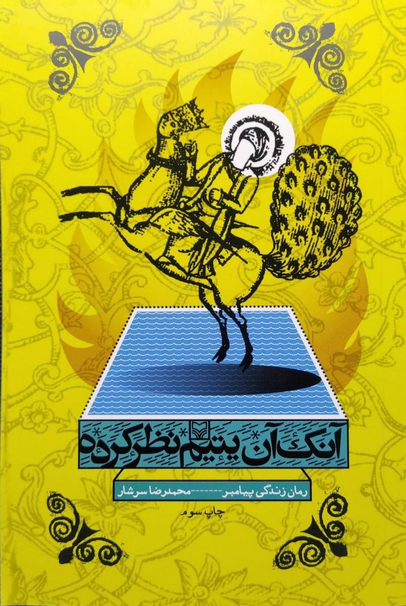 روایتهای خواندنی از خاتم پیامبران(ص) | کتابهایی خواندنی درباره زندگی خاتم پیامبران