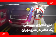 اصل ماجرای بیهوشی یک دختر در مترو تهران