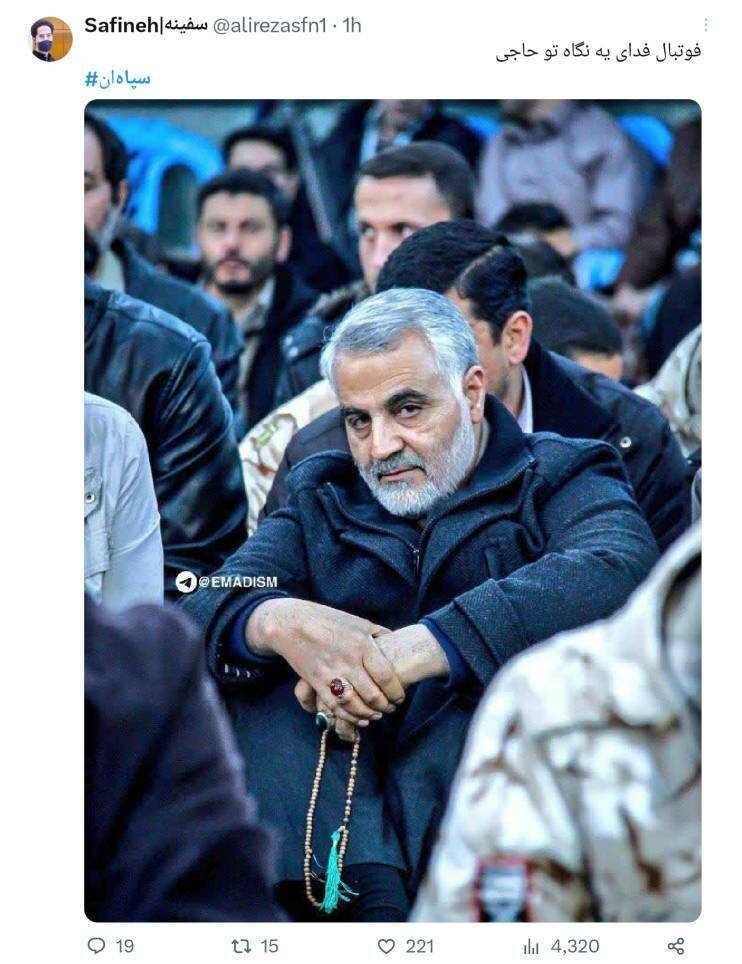 فوتبال فدای یه نگاه تو حاجی | غوغای ایرانیها در فضای مجازی در حمایت از سردار قاسم سلیمانی و انتقاد از رفتار عربستانیها | در تاریخ باید نوشت که...