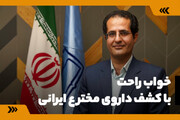 خواب راحت، با کشف داروی مخترع ایرانی