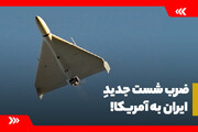 ضرب شست جدید ایران به آمریکا!