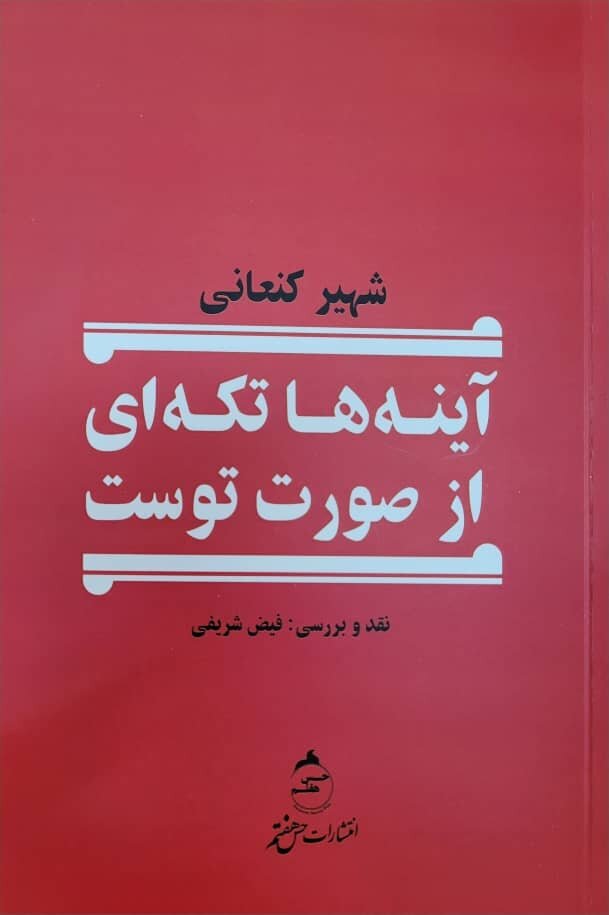 نگاهی به کتاب شعر " آینه ها تکه ای از صورت توست" اثر تازه شهیر کنعانی