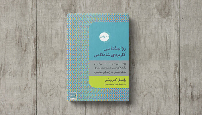 چطور شادمانه زندگی کنیم؟| راه چاره شاد زیستن چیست؟| راه تقویت اراده و انگیزه را بیاموزیم