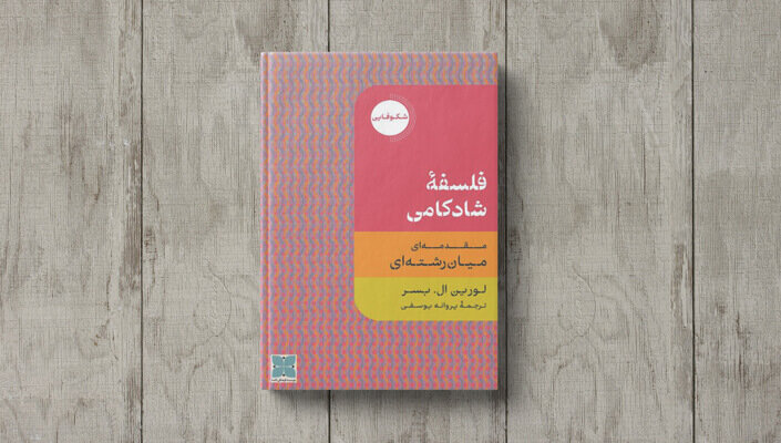 چطور شادمانه زندگی کنیم؟| راه چاره شاد زیستن چیست؟| راه تقویت اراده و انگیزه را بیاموزیم