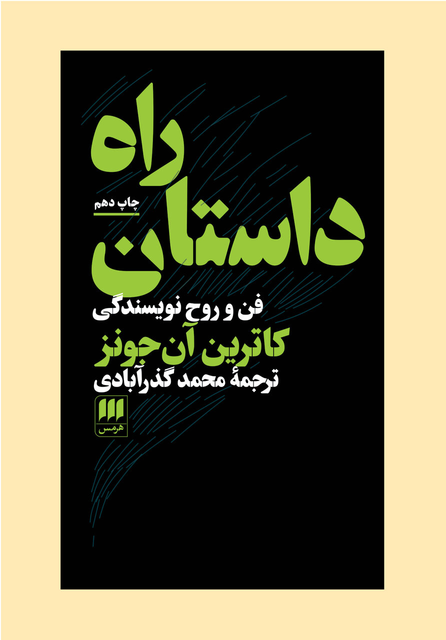 هستی ما در گرو داستانهاست