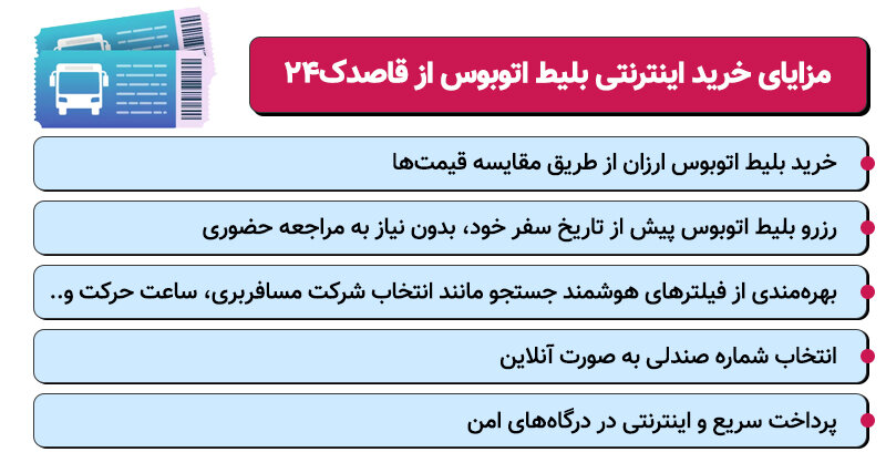 قاصدک 24؛ سایت خرید آنلاین بلیط اتوبوس