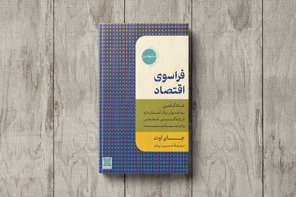 اخلاق چه تأثیری بر اقتصاد دارد؟ | نگاهی به فراسوی اقتصاد | کار با کمتوانها، تجربه گرانبها