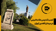 ببینید | مجسمه یکی از علمای دینی معاصر در تهران نصب شد