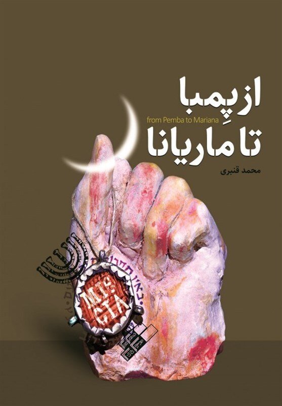 رمان «پِمبا تا ماریانا