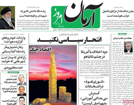 روزنامه‌های سه‌شنبه ۱۸ مهر ۱۴۰۲