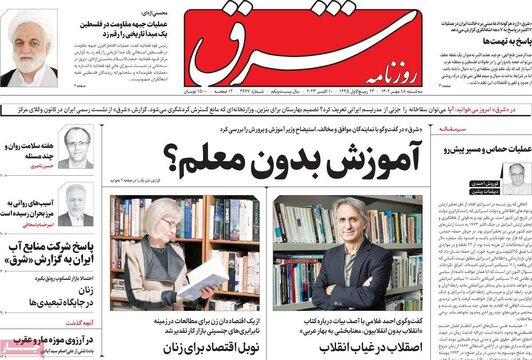 روزنامه‌های سه‌شنبه ۱۸ مهر ۱۴۰۲