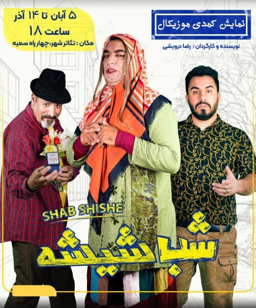 شب شیشه در کرمان، سوپ بوقلمون در ارومیه