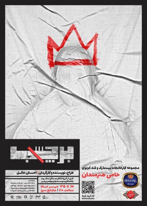 شب شیشه در کرمان، سوپ بوقلمون در ارومیه