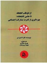 کتابخانه و موزه‌ها در آینده چه شکلی‌اند؟ | اصول و نقش داوطلبان کتابخانه‌ها را بدانید