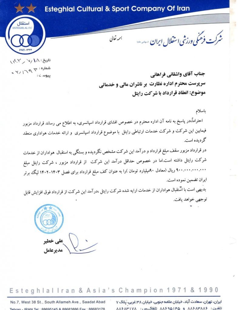عکس | نامه اسپانسر میلیاردی استقلال ؛ حداقل درآمد این تیم