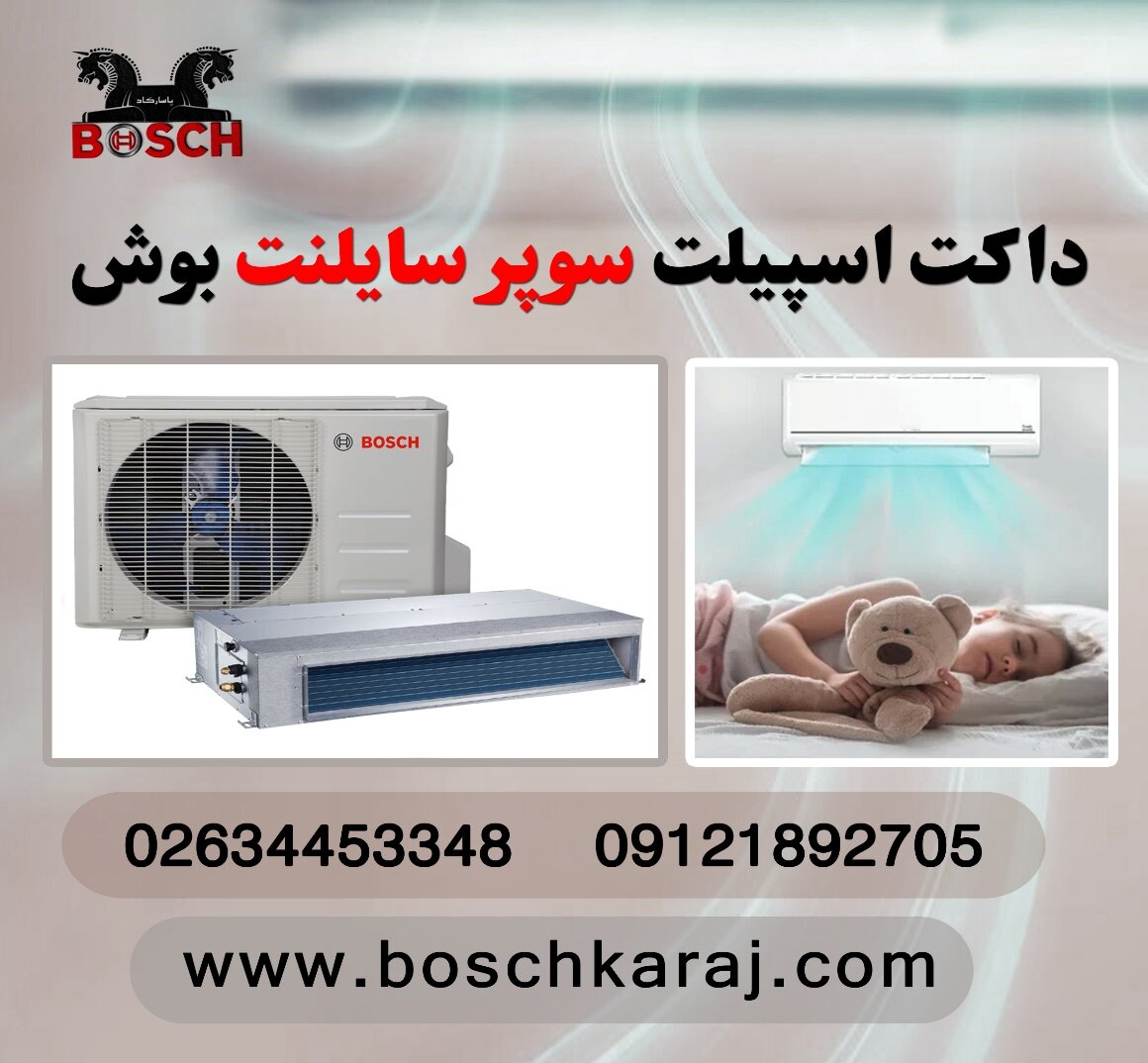 داکت اسپلیت بوش در کرج