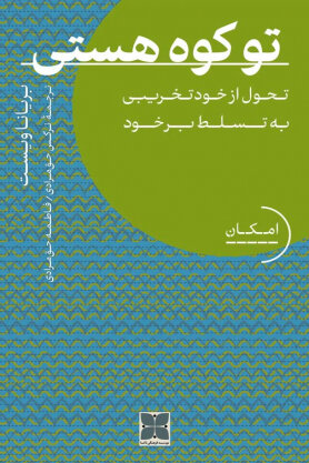 اگر میخواهید به دیگران کمک کنید، بخوانید |از خودتخریبی چگونه به خودسازی برسید؟