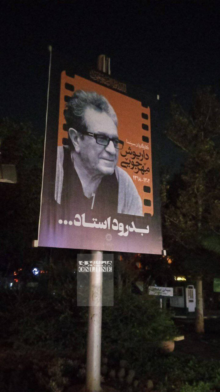 عکس | بنرهای تسلیت قتل دلخراش مرحوم داریوش مهرجویی  در تهران