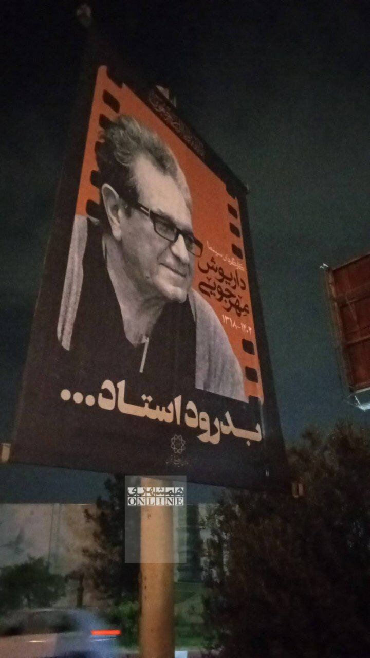 عکس | بنرهای تسلیت قتل دلخراش مرحوم داریوش مهرجویی  در تهران