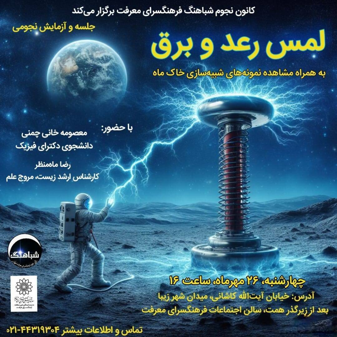 رعد و برق را لمس کنیم