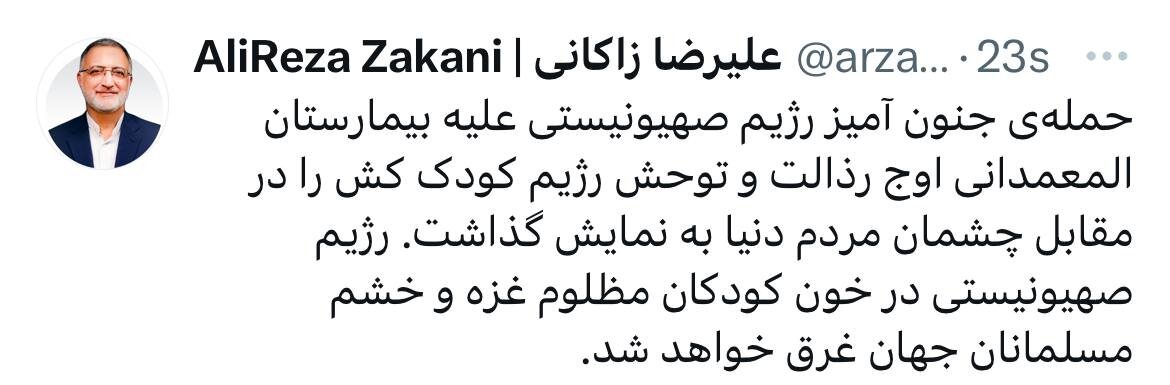 پیام مهم شهردار تهران در محکومت جنایات اسرائیل | زاکانی: حمله به بیمارستان المعمدانی، اوج رذالت رژیم صهیونیستی را به نمایش گذاشت