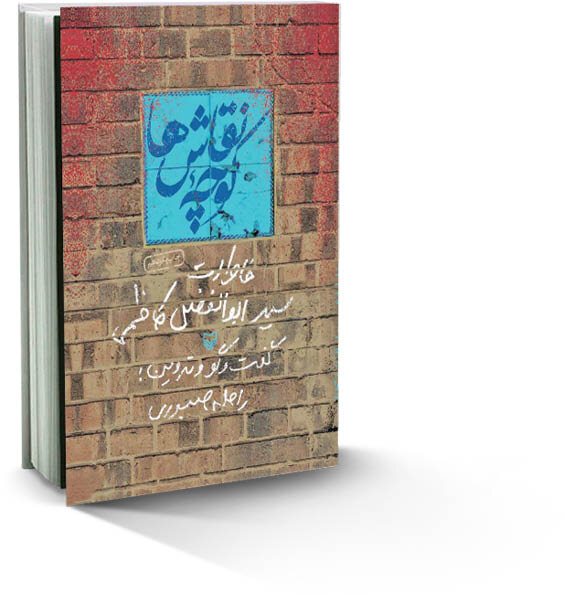 سبک زندگی شهدای لوطی هنوز ادامه دارد