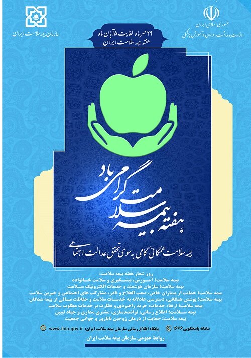 برنامههای هفته ملی بیمه سلامت اعلام شد | ۱۴۲ میلیون مراجعه به ۵۰ هزار مرکز خدمات سلامت